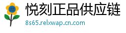 悦刻正品供应链